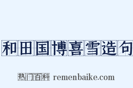 和田国博喜雪造句是什么意思的图片